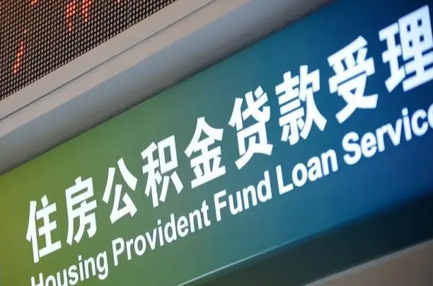 公积金能重复贷款吗_江门公积金代办在职离职封存服务